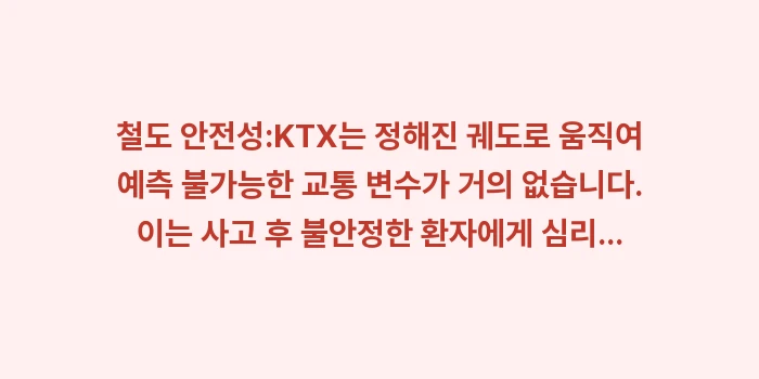 KTX 뚜벅이 힐링 여행지: 철도 안전성:KTX는 정해진... (1)