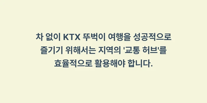 차 없이 KTX 뚜벅이 여행: 차 없이 KTX 뚜벅이 여행... (1)