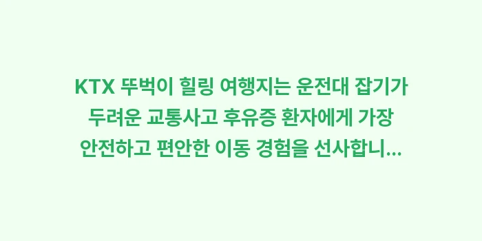 KTX 뚜벅이 힐링 여행지: KTX 뚜벅이 힐링 여행지는... (2)