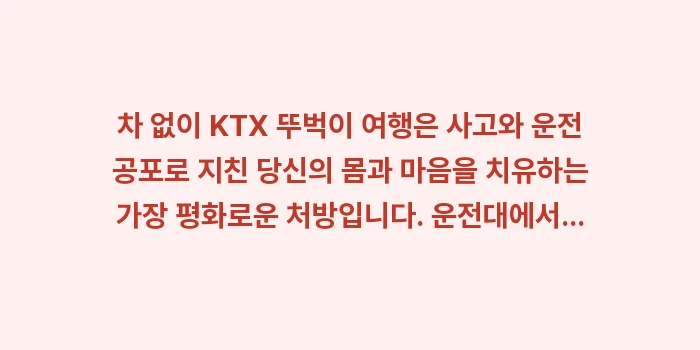 차 없이 KTX 뚜벅이 여행: 차 없이 KTX 뚜벅이 여행... (2)