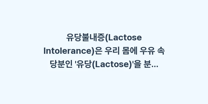 유당불내증 과민성대장증후군 차이: 유당불내증(Lactose I... (1)