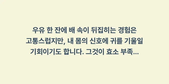 유당불내증 과민성대장증후군 차이: 우유 한 잔에 배 속이 뒤집... (2)