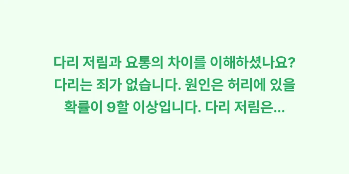 다리 저림과 요통의 차이: 다리 저림과 요통의 차이를... (1)