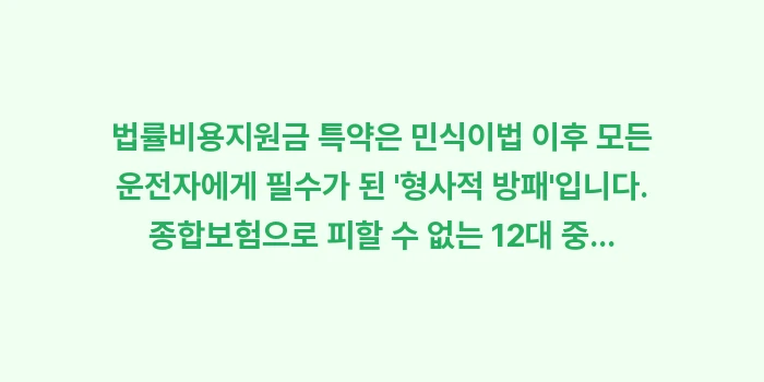 법률비용지원금 특약: 법률비용지원금 특약은 민식이... (2)