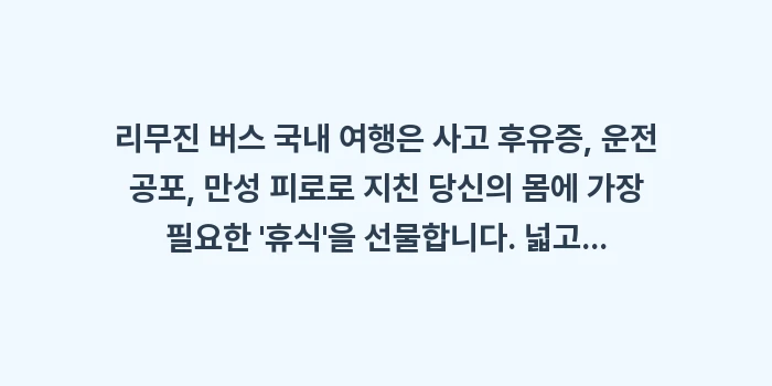 리무진 버스 국내 여행: 리무진 버스 국내 여행은 사... (1)