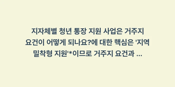 지자체별 청년 통장 지원 사업은 거주지 요건이 어떻게 되나요: 지자체별 청년 통장 지원 사... (1)