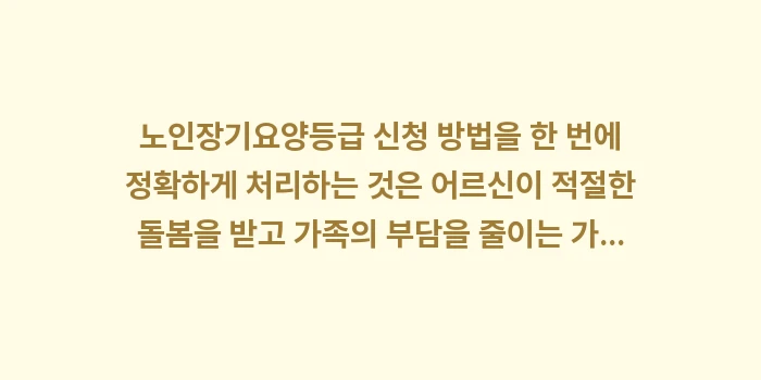 노인장기요양등급 신청 방법: 노인장기요양등급 신청 방법을... (1)