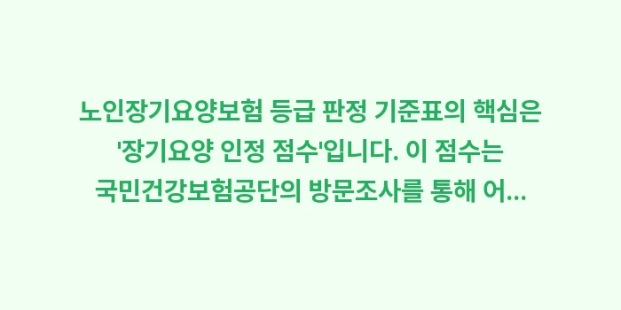 노인장기요양보험 등급 판정 기준표: 노인장기요양보험 등급 판정... (1)