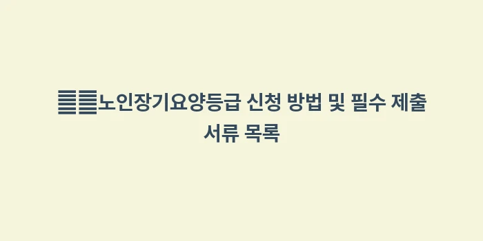 노인장기요양보험 등급 판정 기준표: ➡️노인장기요양등급 신청 방... (2)