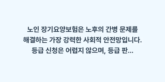 노인 장기요양보험: 노인 장기요양보험은 노후의... (1)