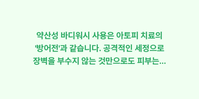 아토피 세정제 선택: 약산성 바디워시 사용은 아토... (1)