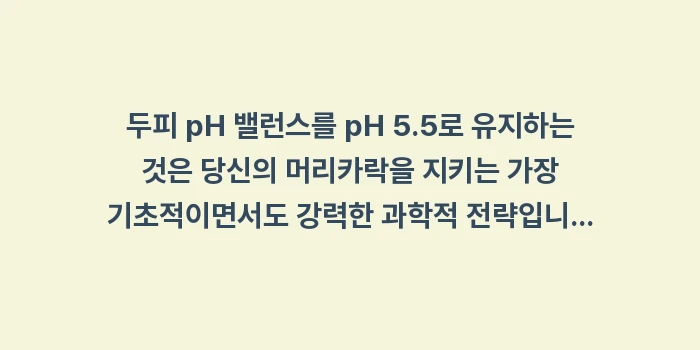 두피 pH 밸런스: 두피 pH 밸런스를 pH 5... (1)