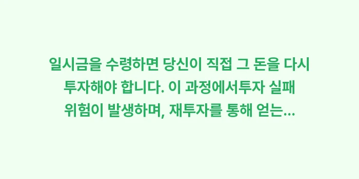 일시금 수령과 연금 수령 중 어느 것이 유리할까: 일시금을 수령하면 당신이 직... (1)