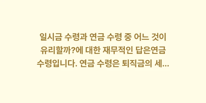 일시금 수령과 연금 수령 중 어느 것이 유리할까: 일시금 수령과 연금 수령 중... (2)