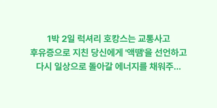 1박 2일 럭셔리 호캉스: 1박 2일 럭셔리 호캉스는... (1)