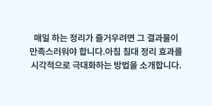 아침 침대 정리 효과: 매일 하는 정리가 즐거우려면... (1)