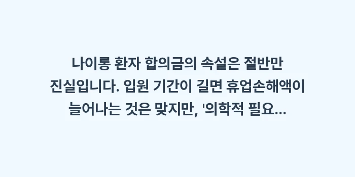 나이롱 환자 합의금: 나이롱 환자 합의금의 속설은... (1)
