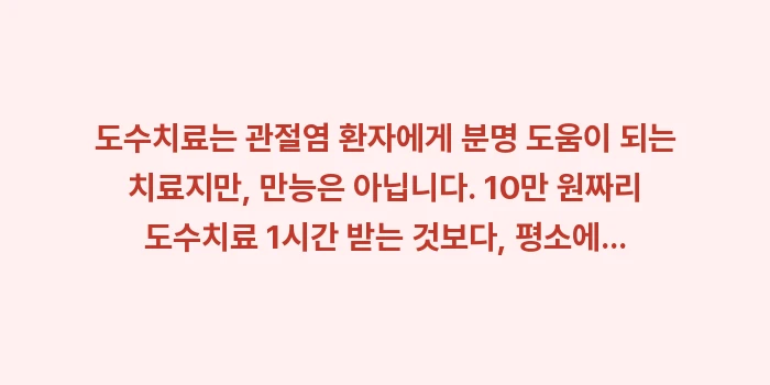 도수치료 효과: 도수치료는 관절염 환자에게... (1)