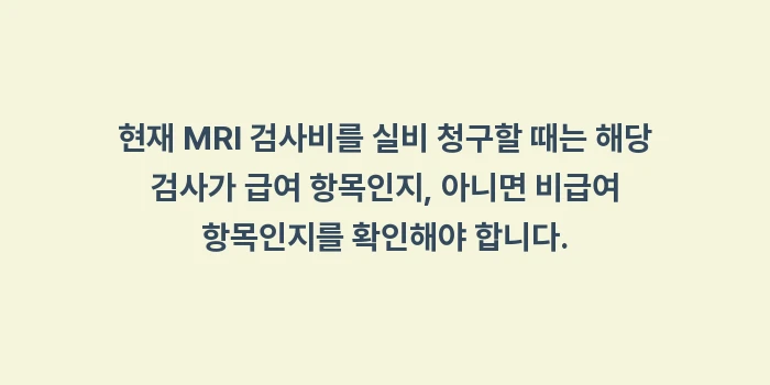 도수치료 및 MRI 검사비 실손 청구 시 보장 한도: 현재 MRI 검사비를 실비... (1)