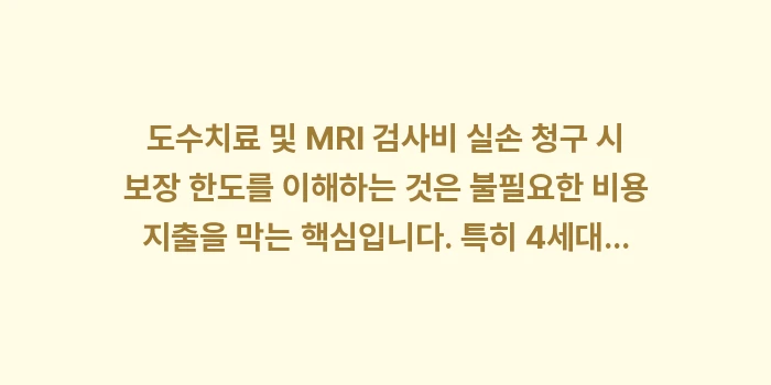 도수치료 및 MRI 검사비 실손 청구 시 보장 한도: 도수치료 및 MRI 검사비... (2)