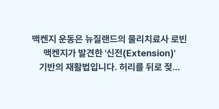 맥켄지 운동 주의사항: 맥켄지 운동은 뉴질랜드의 물... (1)