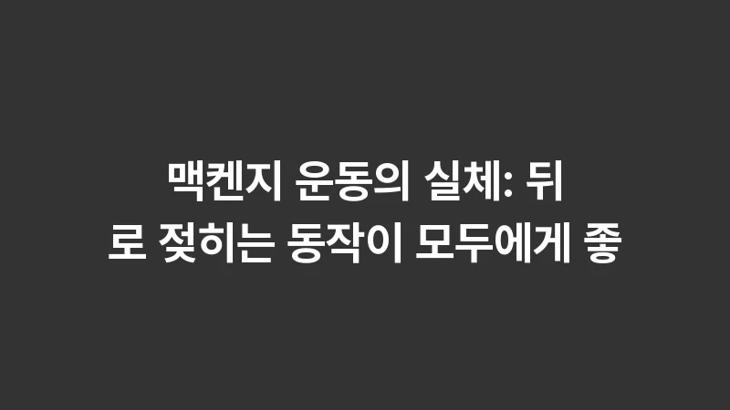 mckenzie exercise pros cons