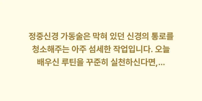 정중신경 가동술: 정중신경 가동술은 막혀 있던... (1)