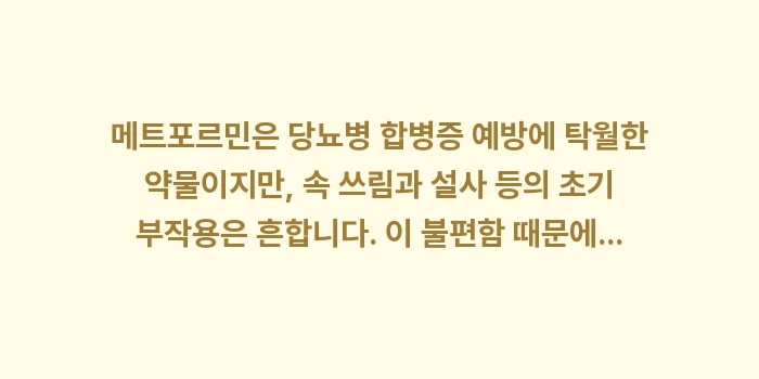 메트포르민 부작용: 메트포르민은 당뇨병 합병증... (1)