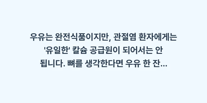 우유 칼슘 역설: 우유는 완전식품이지만, 관절... (1)