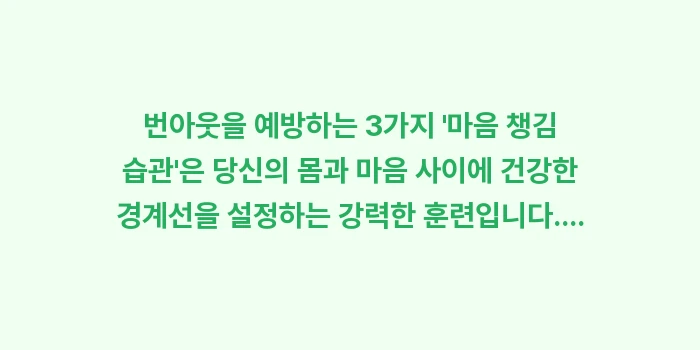 번아웃을 예방하는 3가지 '마음 챙김 습관': 번아웃을 예방하는 3가지... (1)