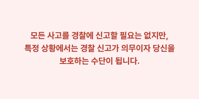 접촉사고 초기 대처: 모든 사고를 경찰에 신고할... (1)