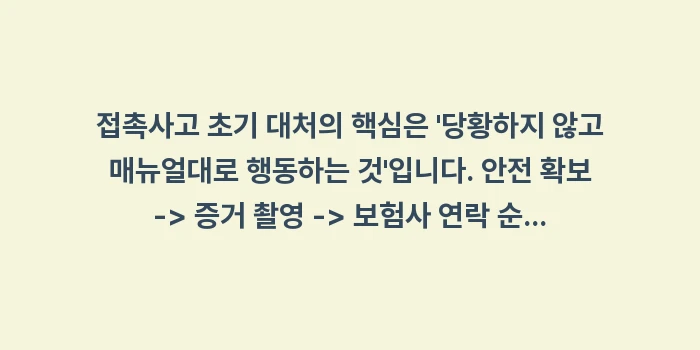 접촉사고 초기 대처: 접촉사고 초기 대처의 핵심은... (2)