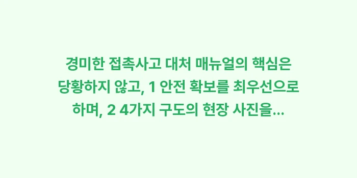 경미한 접촉사고 대처 매뉴얼: 경미한 접촉사고 대처 매뉴얼... (1)