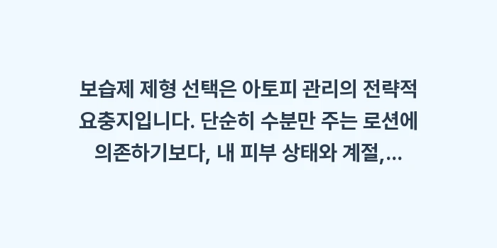 아토피 보습제 제형: 보습제 제형 선택은 아토피... (2)