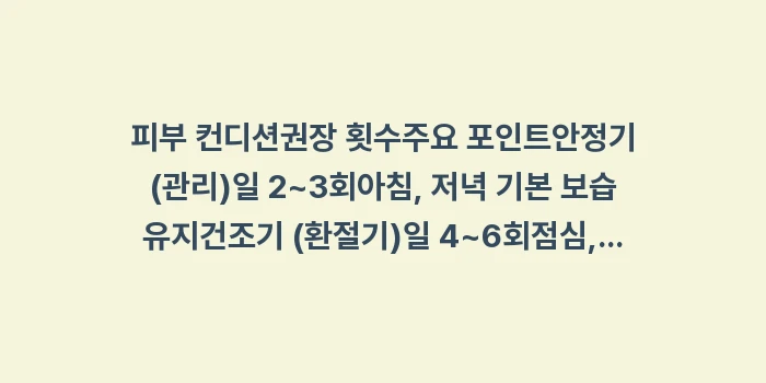 아토피 보습 주기: 피부 컨디션권장 횟수주요 포... (2)