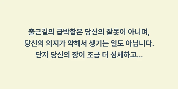 출근길 급똥 대처: 출근길의 급박함은 당신의 잘... (1)