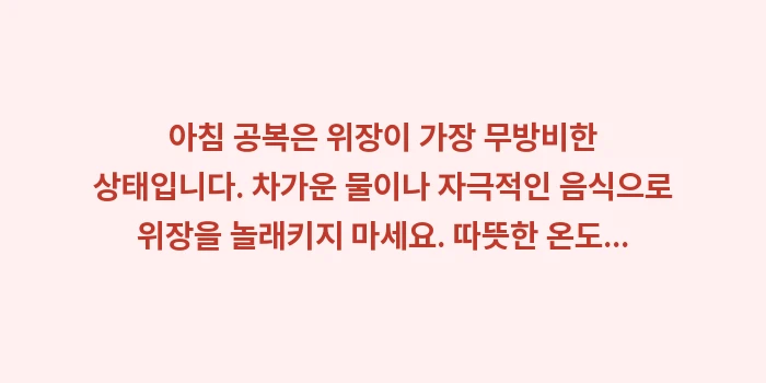 아침 공복 속쓰림: 아침 공복은 위장이 가장 무... (1)