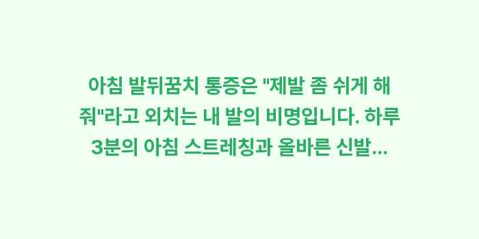 아침 발뒤꿈치 통증: 아침 발뒤꿈치 통증은 제발... (1)