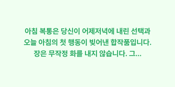 아침 복통 원인: 아침 복통은 당신이 어제저녁... (1)