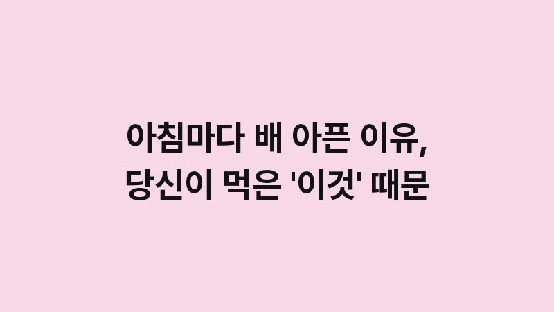 morning stomach ache cause