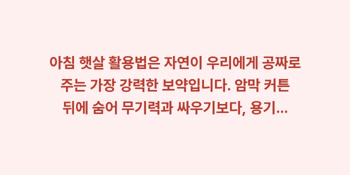아침 햇살 활용법: 아침 햇살 활용법은 자연이... (1)