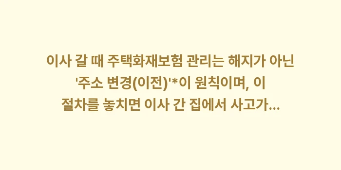 이사 갈 때 주택화재보험: 이사 갈 때 주택화재보험 관... (1)