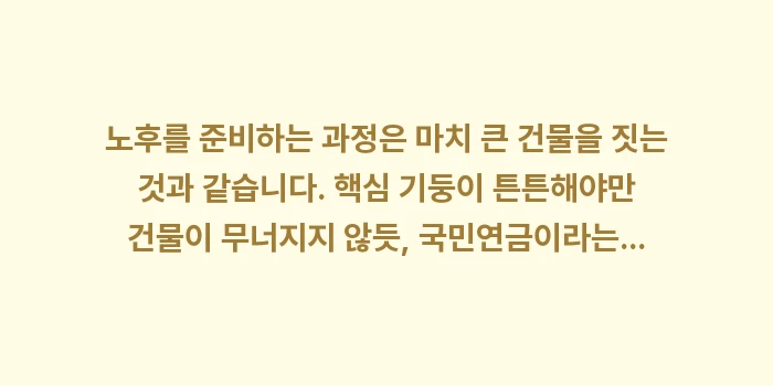 국민연금 수령액 및 연금 설계: 노후를 준비하는 과정은 마치... (1)