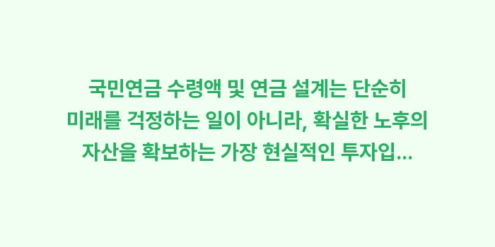 국민연금 수령액 및 연금 설계: 국민연금 수령액 및 연금 설... (2)