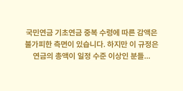 국민연금 기초연금 중복 수령: 국민연금 기초연금 중복 수령... (1)