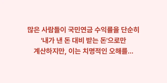 국민연금과 개인연금 중 수익률 측면에서 무엇이 더 유리할까: 많은 사람들이 국민연금 수익... (1)
