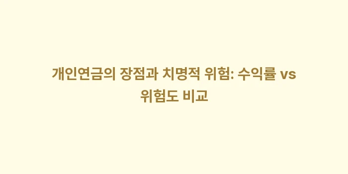 국민연금과 개인연금 중 수익률 측면에서 무엇이 더 유리할까: 개인연금의 장점과 치명적 위... (2)