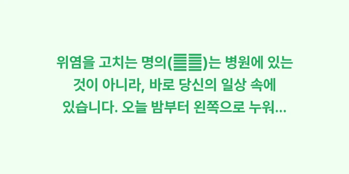 위염 생활 습관: 위염을 고치는 명의(名醫)는... (1)