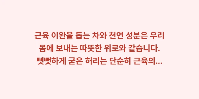 근육 이완에 좋은 차: 근육 이완을 돕는 차와 천연... (1)