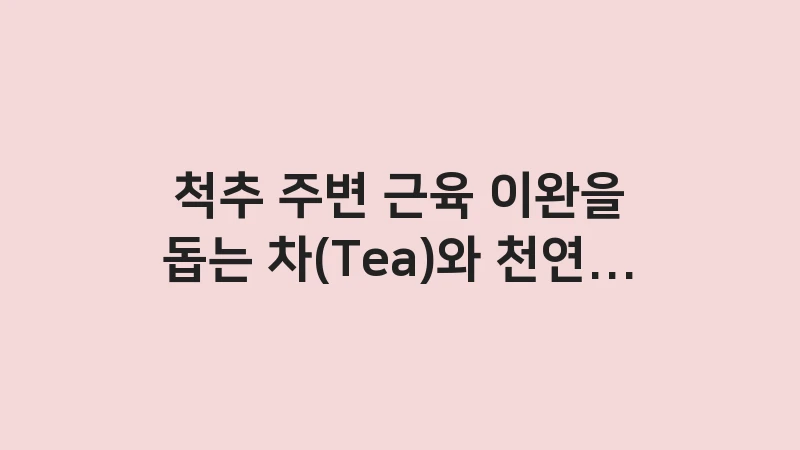 natural muscle relaxant tea